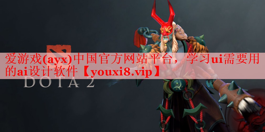 学习ui需要用的ai设计软件 学习ui需要用的ai设计软件