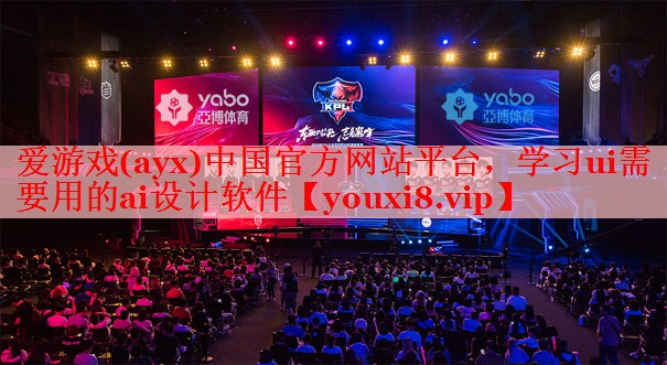 学习ui需要用的ai设计软件 学习ui需要用的ai设计软件