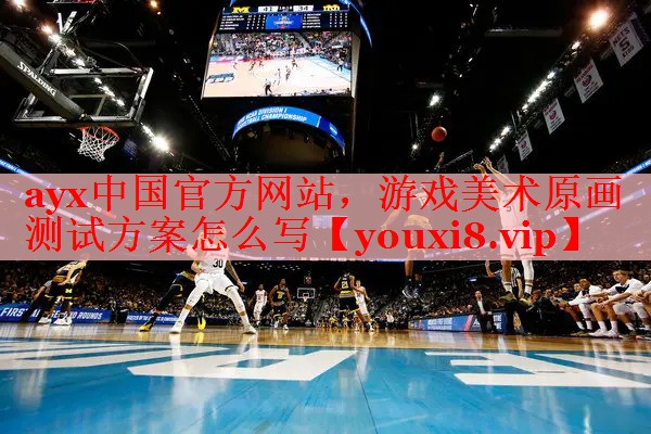 游戏美术原画测试方案怎么写 游戏美术原画测试方案怎么写