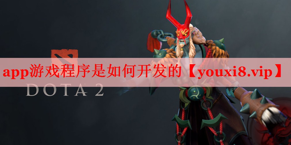 app游戏程序是如何开发的 app游戏程序是如何开发的
