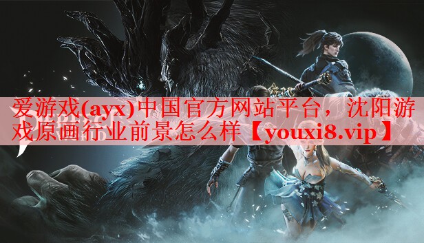 沈阳游戏原画行业前景怎么样 沈阳游戏原画行业前景怎么样