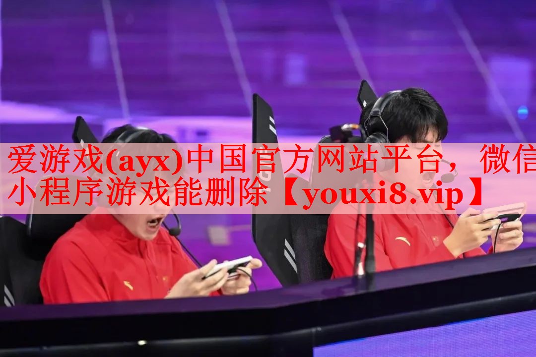 微信小程序游戏能删除 微信小程序游戏能删除