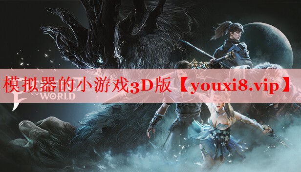 模拟器的小游戏3D版 模拟器的小游戏3D版