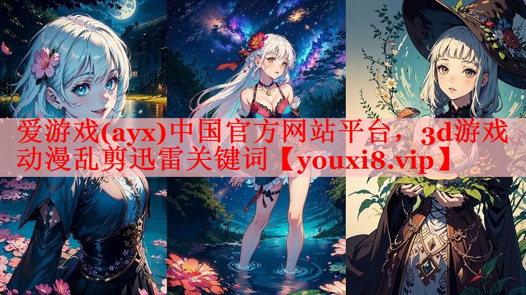 3d游戏动漫乱剪迅雷关键词 3d游戏动漫乱剪迅雷关键词