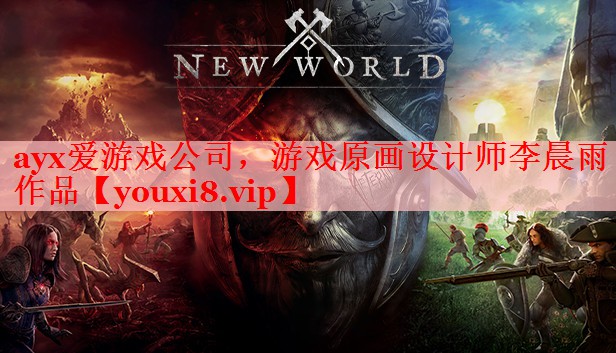 游戏原画设计师李晨雨作品 游戏原画设计师李晨雨作品