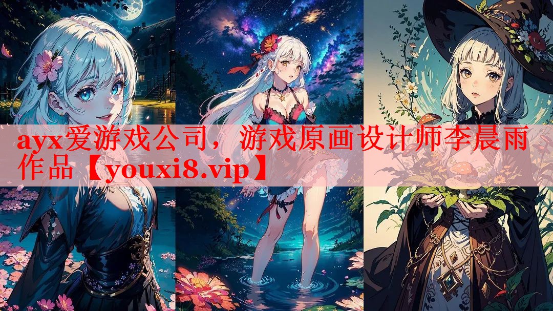 游戏原画设计师李晨雨作品 游戏原画设计师李晨雨作品