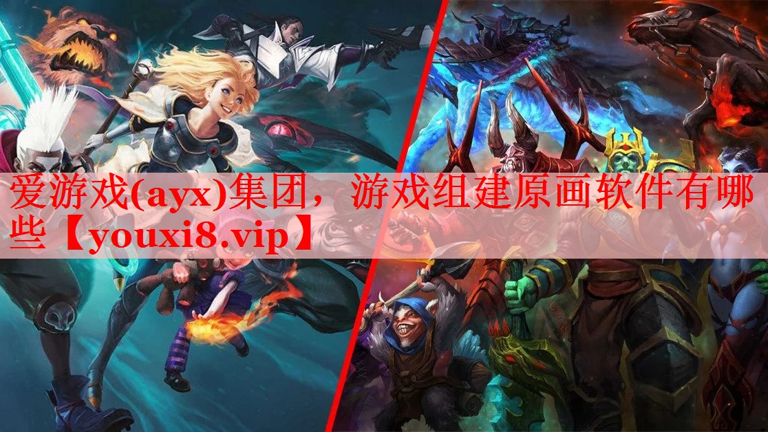 游戏组建原画软件有哪些 游戏组建原画软件有哪些