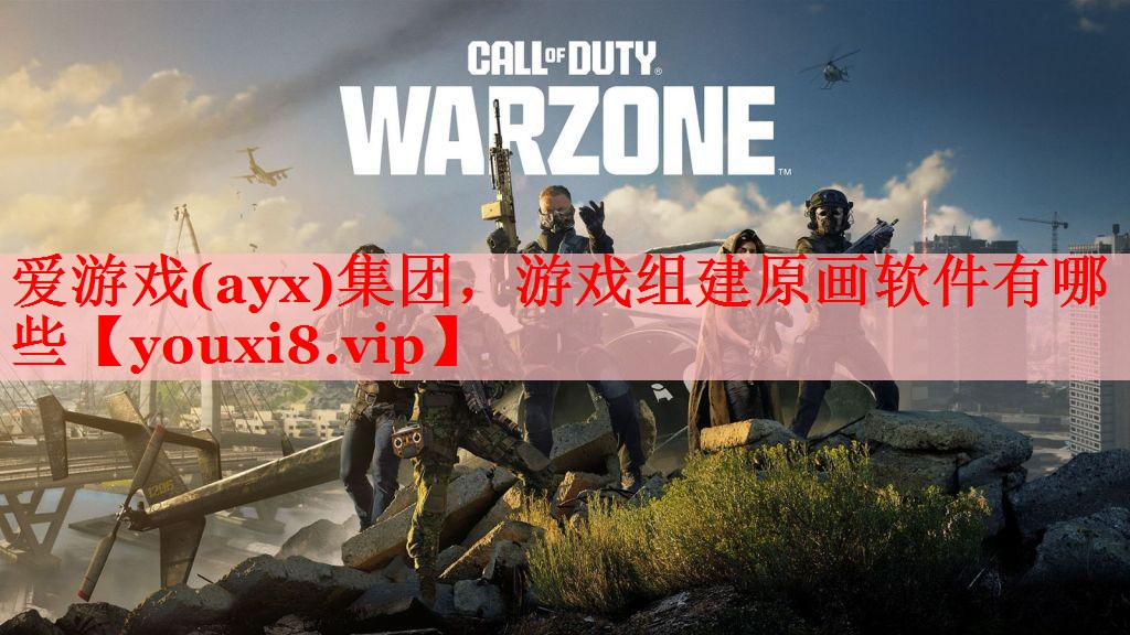 游戏组建原画软件有哪些 游戏组建原画软件有哪些
