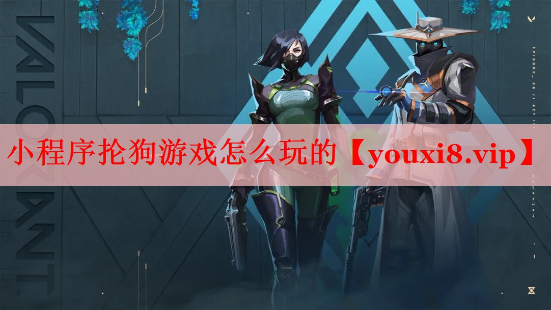 小程序抡狗游戏怎么玩的 小程序抡狗游戏怎么玩的