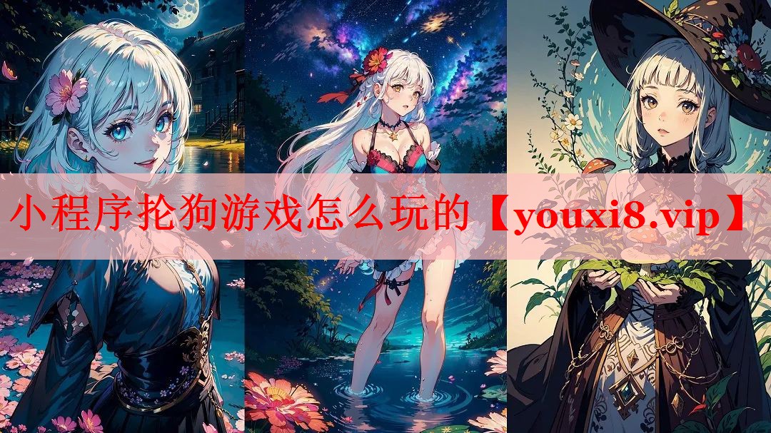 小程序抡狗游戏怎么玩的 小程序抡狗游戏怎么玩的