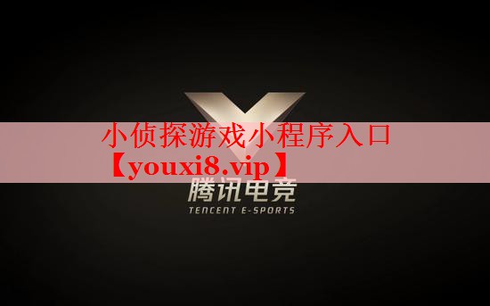 小侦探游戏小程序入口 小侦探游戏小程序入口