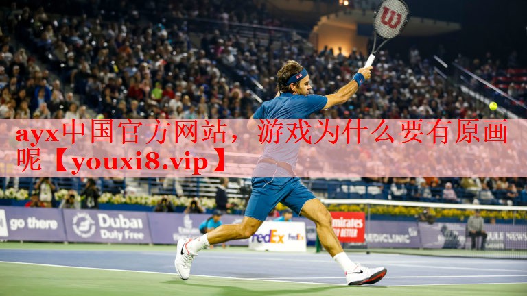 游戏为什么要有原画呢 游戏为什么要有原画呢