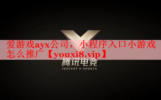 小程序入口小游戏怎么推广 小程序入口小游戏怎么推广