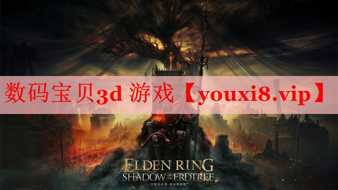 数码宝贝3d 游戏 数码宝贝3d 游戏