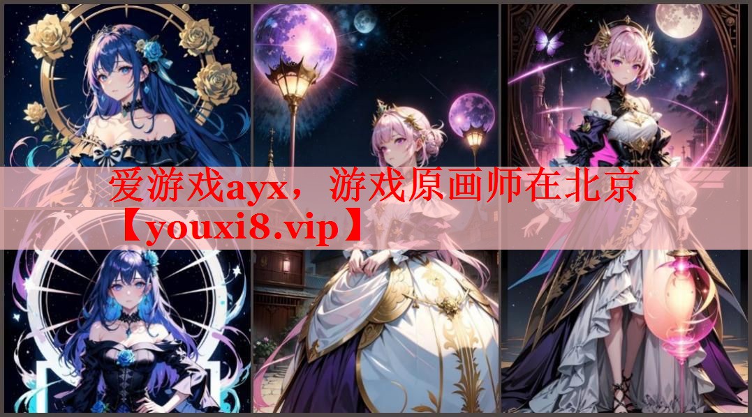 游戏原画师在北京 游戏原画师在北京