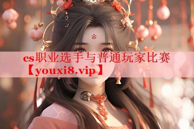 cs职业选手与普通玩家比赛