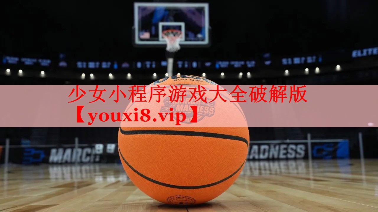 少女小程序游戏大全破解版 少女小程序游戏大全破解版