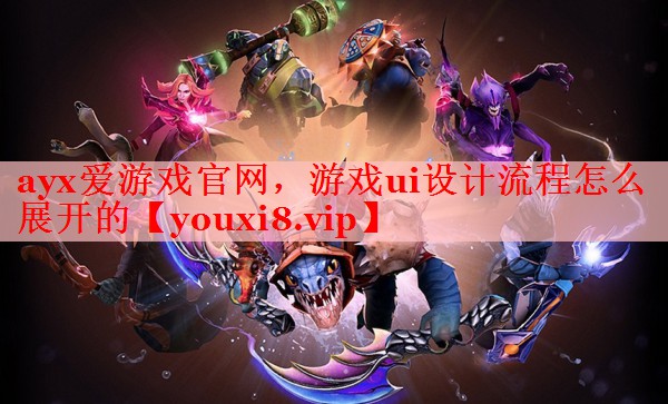 游戏ui设计流程怎么展开的 游戏ui设计流程怎么展开的