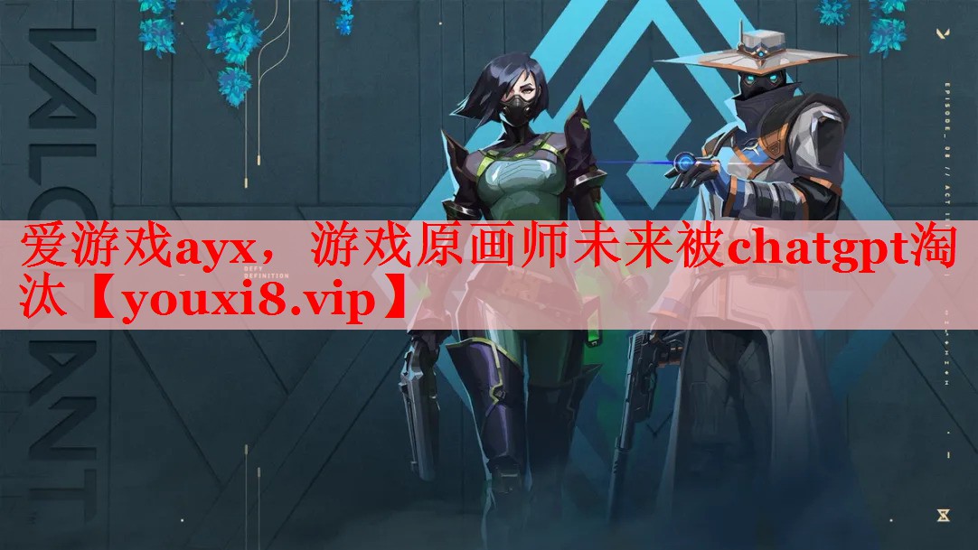 游戏原画师未来被chatgpt淘汰 游戏原画师未来被chatgpt淘汰