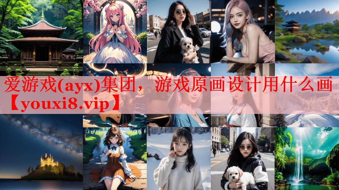 游戏原画设计用什么画 游戏原画设计用什么画