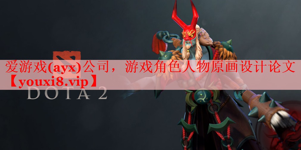 游戏角色人物原画设计论文 游戏角色人物原画设计论文