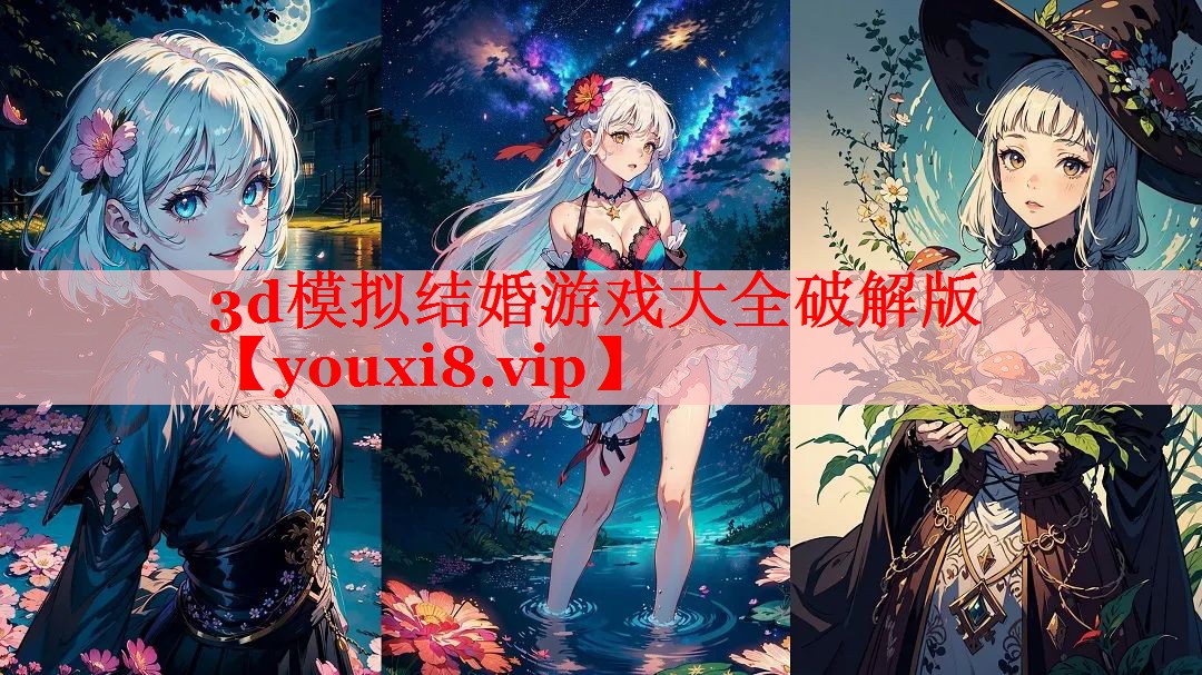 3d模拟结婚游戏大全破解版 3d模拟结婚游戏大全破解版