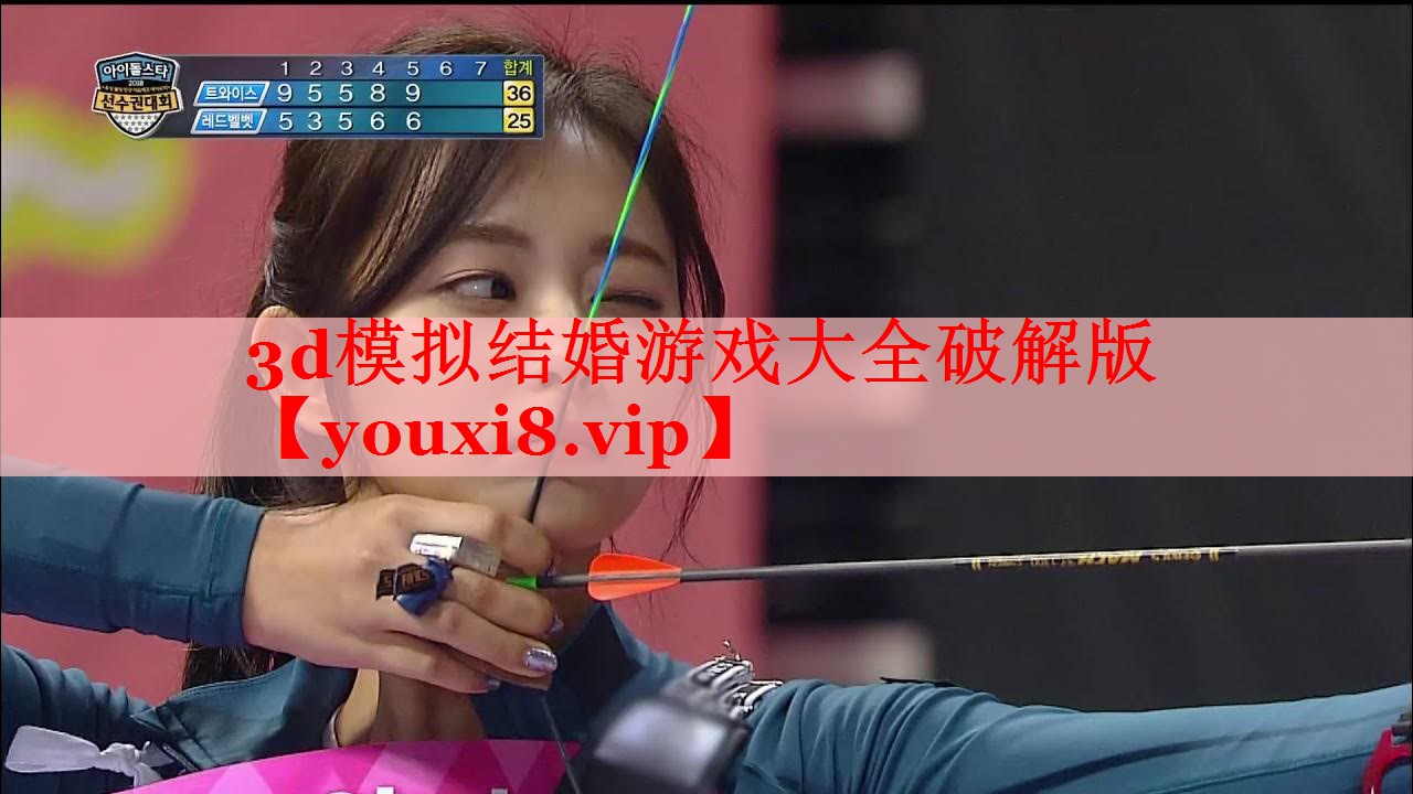 3d模拟结婚游戏大全破解版 3d模拟结婚游戏大全破解版