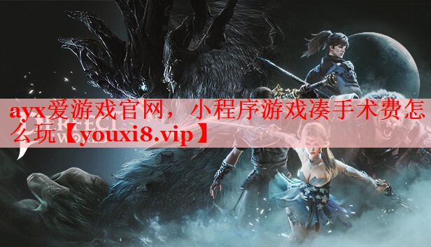 小程序游戏凑手术费怎么玩 小程序游戏凑手术费怎么玩