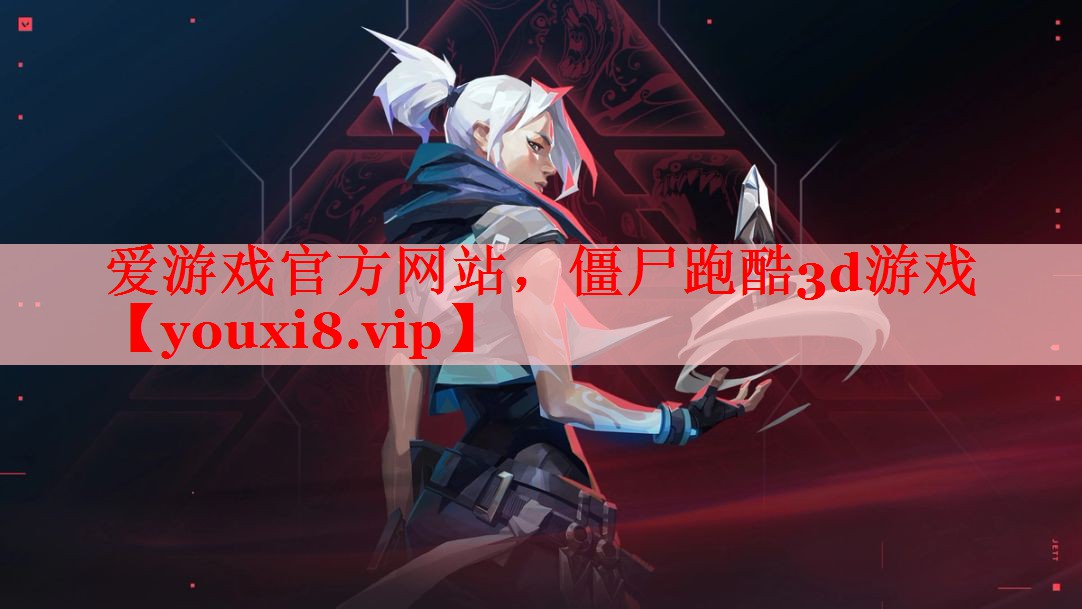 僵尸跑酷3d游戏 僵尸跑酷3d游戏