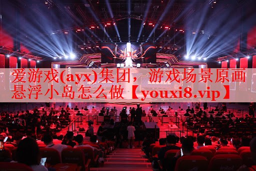 游戏场景原画悬浮小岛怎么做 游戏场景原画悬浮小岛怎么做