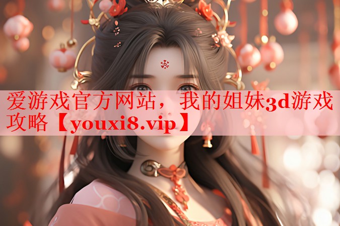 我的姐妹3d游戏攻略 我的姐妹3d游戏攻略