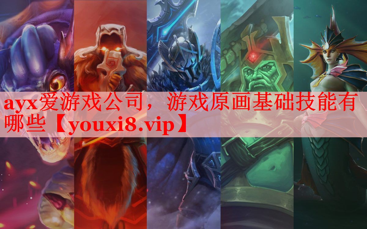 游戏原画基础技能有哪些 游戏原画基础技能有哪些
