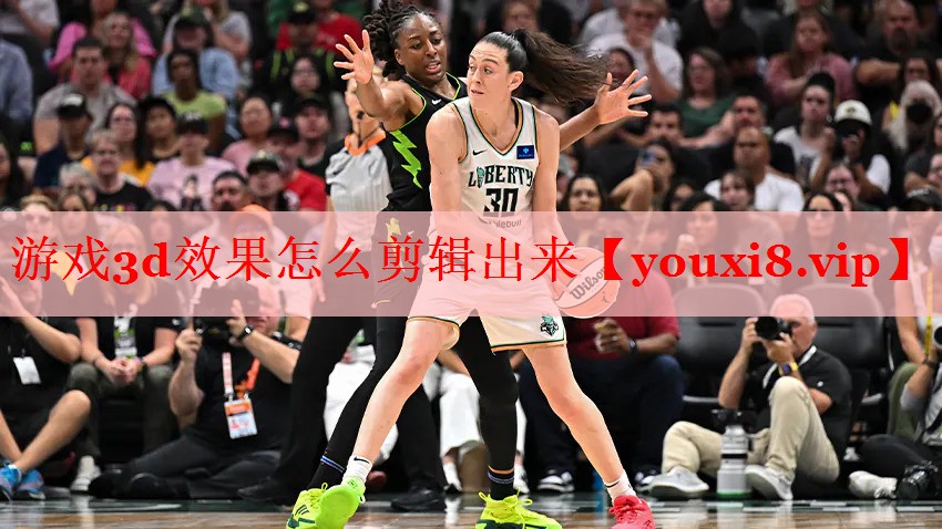 游戏3d效果怎么剪辑出来 游戏3d效果怎么剪辑出来