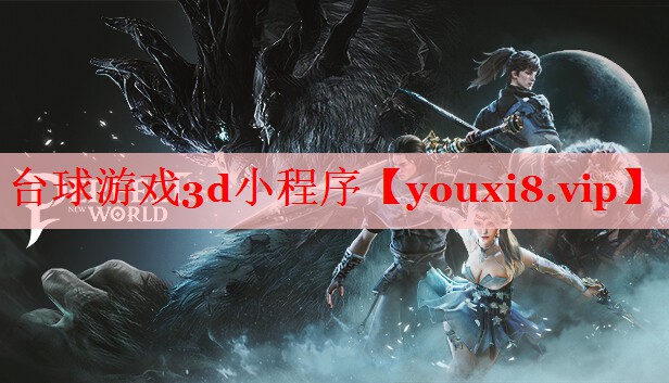 台球游戏3d小程序 台球游戏3d小程序