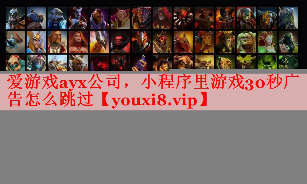 小程序里游戏30秒广告怎么跳过 小程序里游戏30秒广告怎么跳过