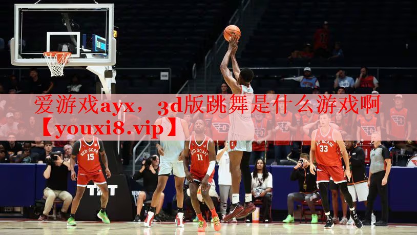 3d版跳舞是什么游戏啊 3d版跳舞是什么游戏啊