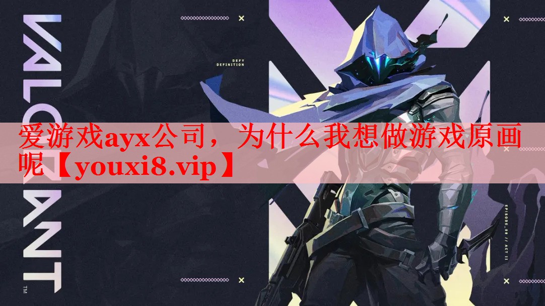 为什么我想做游戏原画呢 为什么我想做游戏原画呢