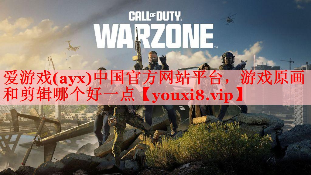 游戏原画和剪辑哪个好一点