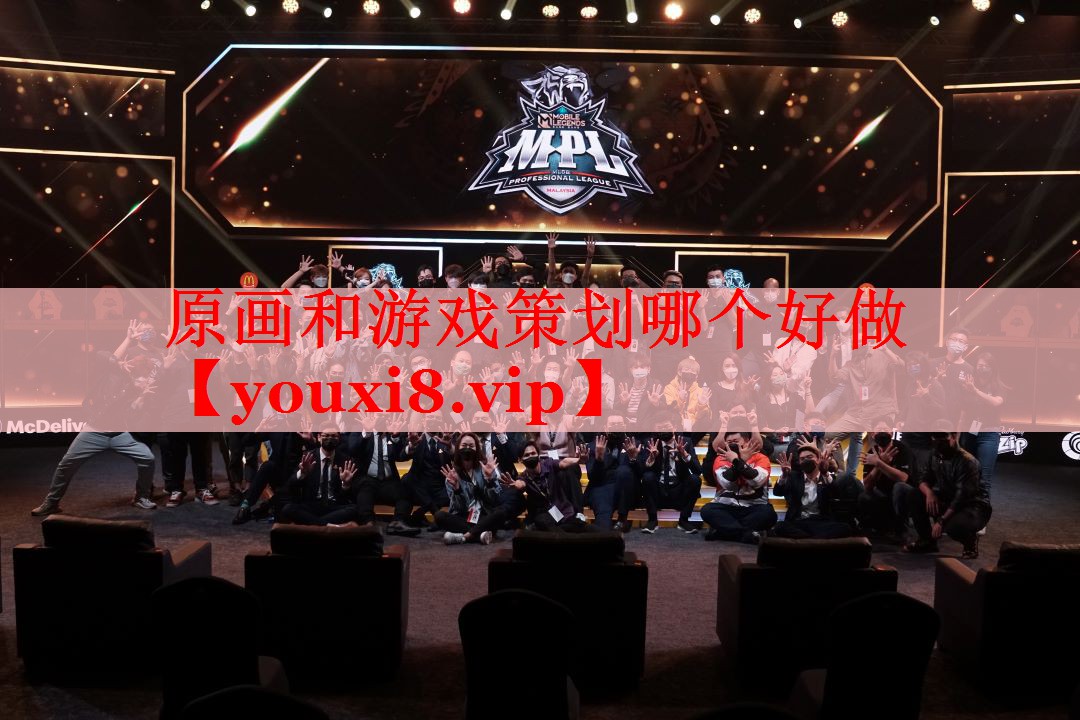 原画和游戏策划哪个好做 原画和游戏策划哪个好做