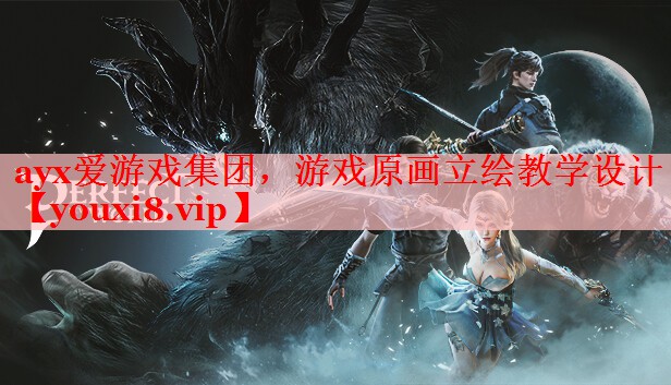 游戏原画立绘教学设计