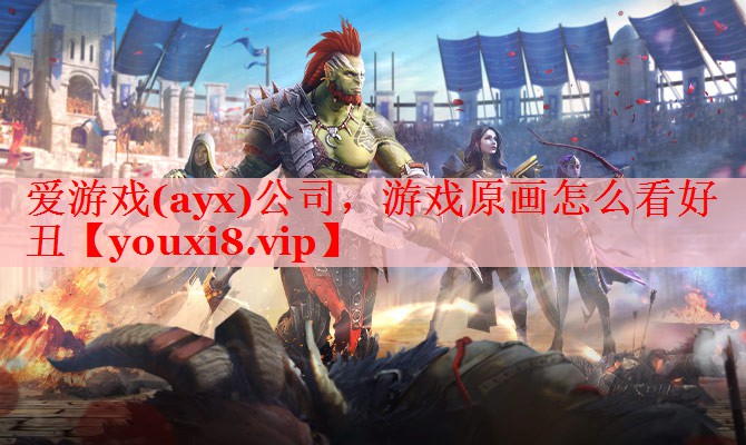游戏原画怎么看好丑 游戏原画怎么看好丑