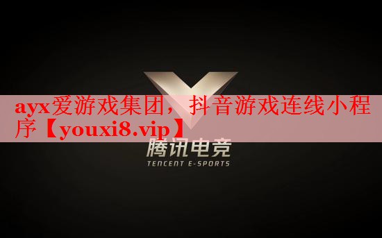 抖音游戏连线小程序