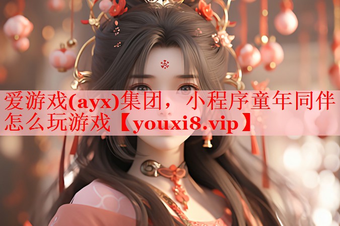 小程序童年同伴怎么玩游戏 小程序童年同伴怎么玩游戏